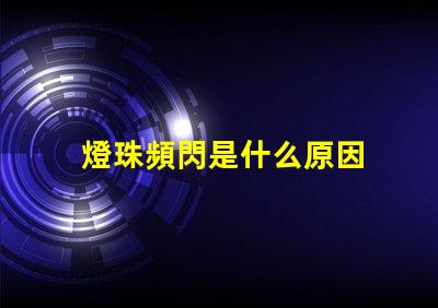 燈珠頻閃是什么原因 led燈珠閃爍原因